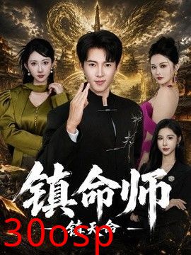 镇命师，镇天命