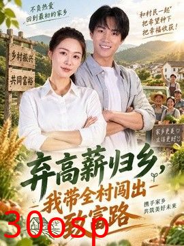 弃高薪归乡，我带全村闯出致富路