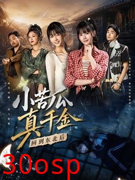 小苦瓜真千金回到东北后