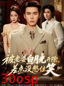 被老婆白月光开除，差点没憋住笑