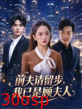 前夫请留步，我已是顾夫人
