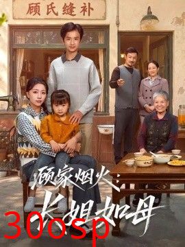 顾家烟火：长姐如母
