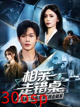 相亲走错桌，我被“相亲对象”绑去破案