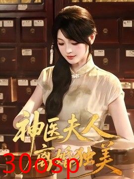 神医夫人离婚独美