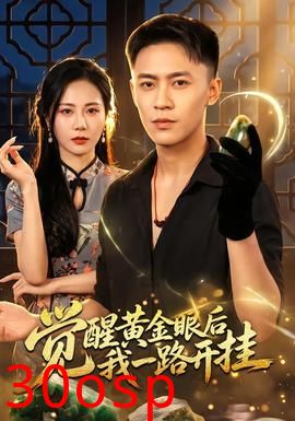 觉醒黄金眼后我一路开挂