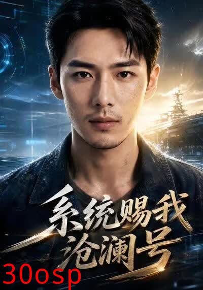 系统赐我沧澜号