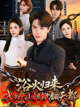 浴火归来，我为大小姐掀翻天都