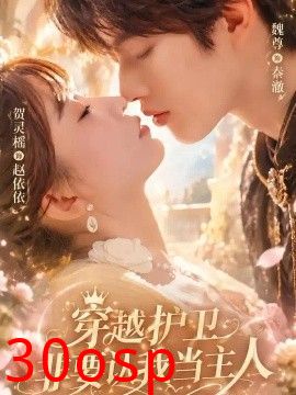 穿越护卫非要认我当主人