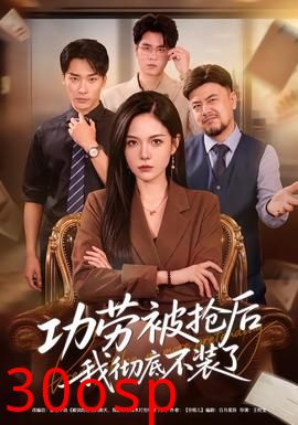 功劳被抢后我彻底不装了