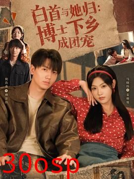 白首与她归：博士下乡成团宠