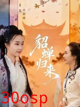 貂蝉归来