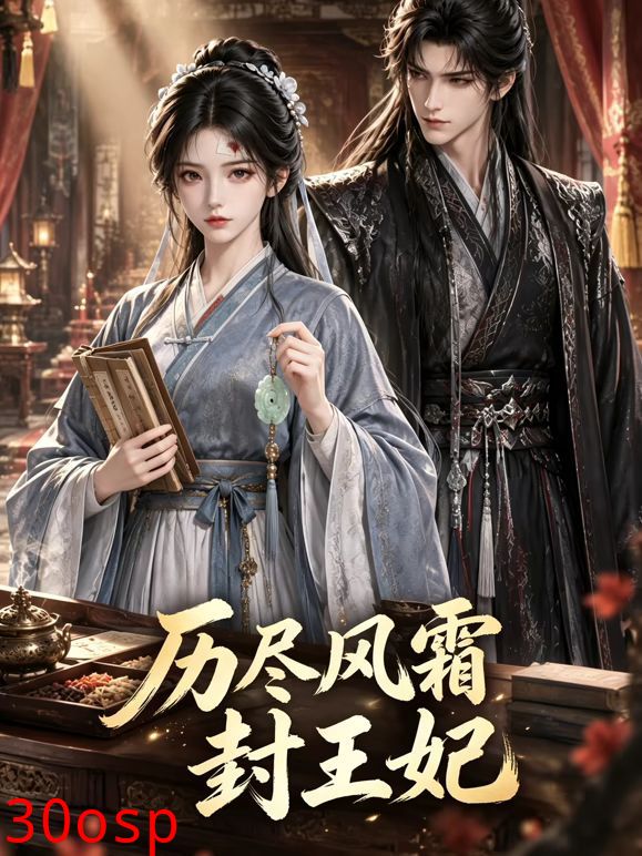 历尽风霜封王妃