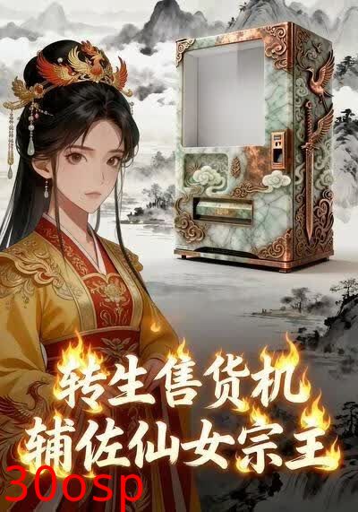 转生售货机，辅佐仙女宗主