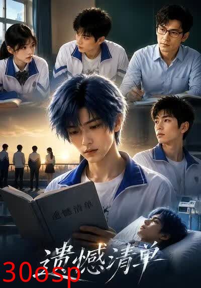 遗憾清单