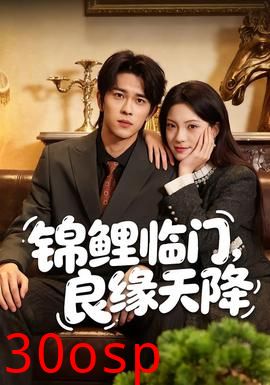 锦鲤临门，良缘天降
