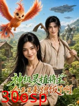 神级灵植：将主今天又来蹭饭了啊