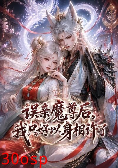 误亲魔尊后，我只好以身相许了