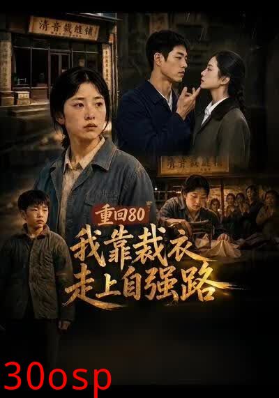 重回80，我靠裁衣走上自强路