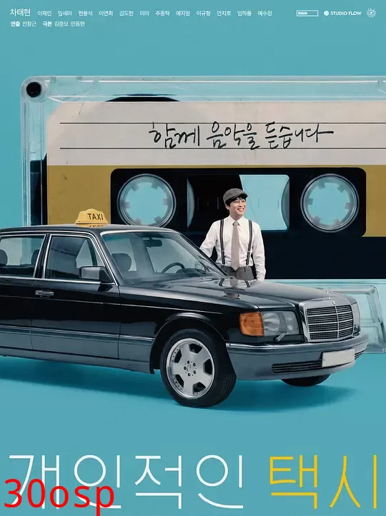 私人出租车