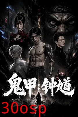 鬼甲钟馗