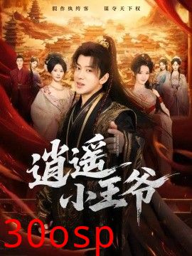 逍遥小王爷