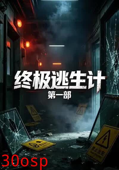 终极逃生计第一部