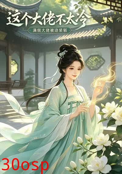 这个大佬不太冷
