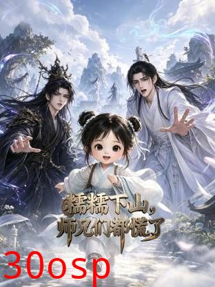糯糯下山，师兄们都慌了第四季
