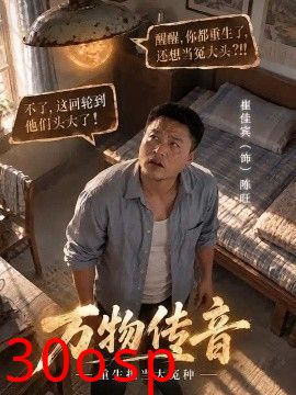 万物传音，重生拒当大冤种