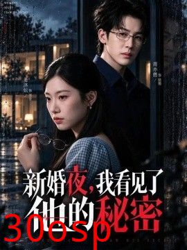 新婚夜，我看见了他的秘密