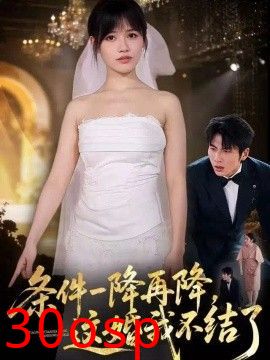 条件一降再降，这婚我不结了