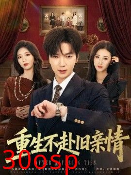 重生不赴旧亲情