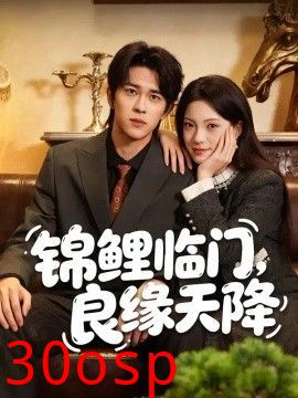 锦鲤临门，良缘天降
