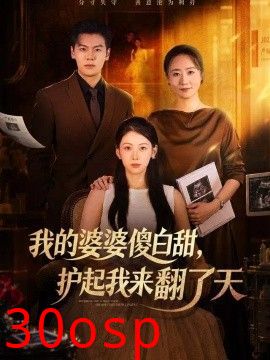 我的婆婆傻白甜，护起我来翻了天