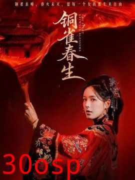 铜雀春生
