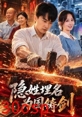 隐姓埋名为国铸剑