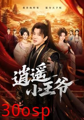 逍遥小王爷