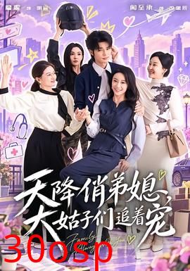天降俏弟媳，大姑子们追着宠