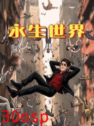 永生世界