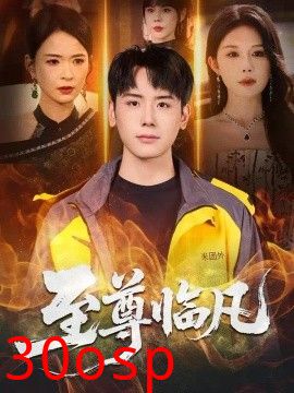 至尊临凡