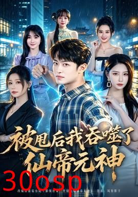 被甩后我吞噬了仙帝元神