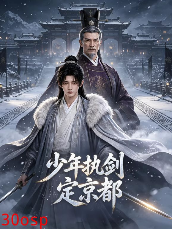 少年执剑定京都