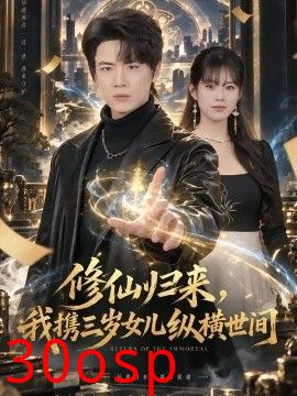 修仙归来，我携三岁女儿纵横世间