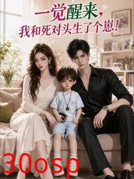 一觉醒来，我和死对头生了个崽！