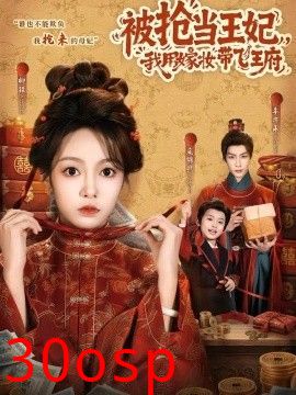 被抢当王妃，我用嫁妆带飞王府