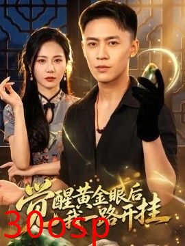 觉醒黄金眼后我一路开挂