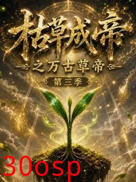 枯草成帝之万古草帝第三季