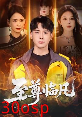 至尊临凡