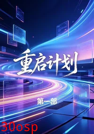 重启计划第一部