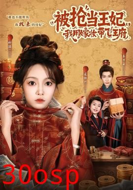 被抢当王妃，我用嫁妆带飞王府